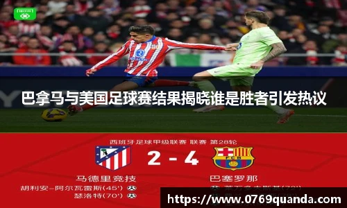 巴拿马与美国足球赛结果揭晓谁是胜者引发热议