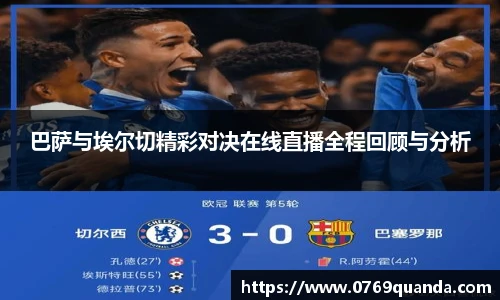 巴萨与埃尔切精彩对决在线直播全程回顾与分析