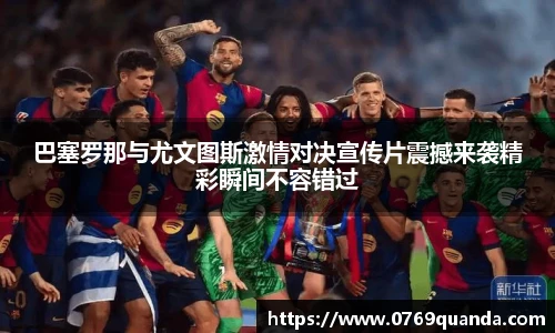 巴塞罗那与尤文图斯激情对决宣传片震撼来袭精彩瞬间不容错过