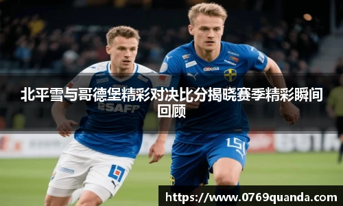 北平雪与哥德堡精彩对决比分揭晓赛季精彩瞬间回顾