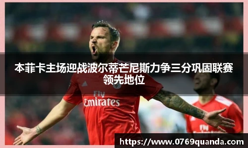 本菲卡主场迎战波尔蒂芒尼斯力争三分巩固联赛领先地位